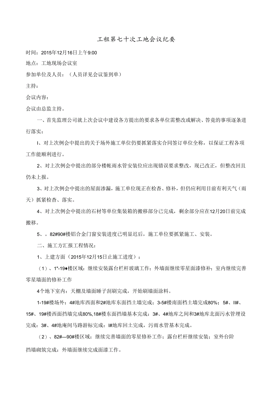 [监理资料]工程第070次工地会议纪要.docx_第1页