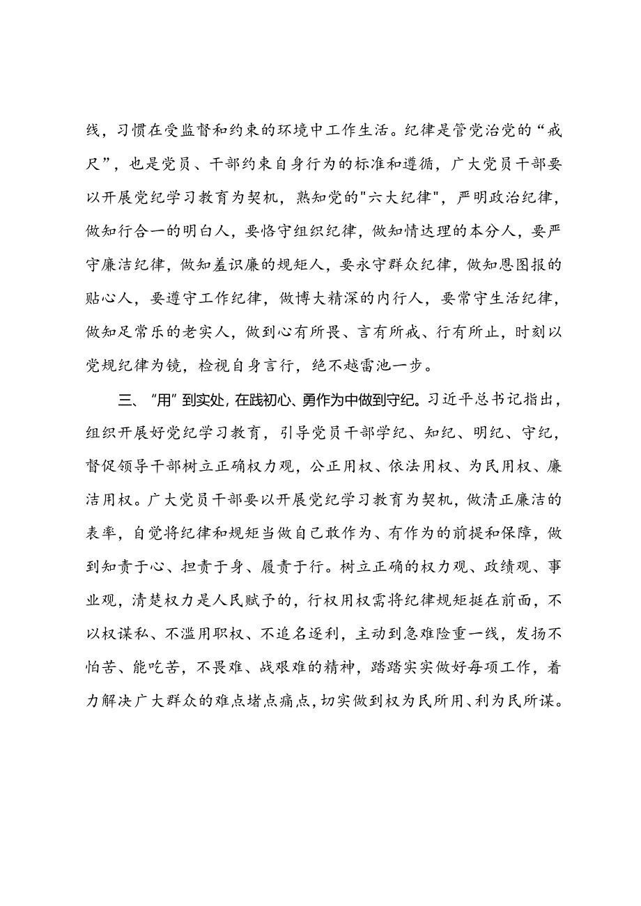 研讨发言：在党纪学习教育中做到“学思用、知信行”.docx_第2页