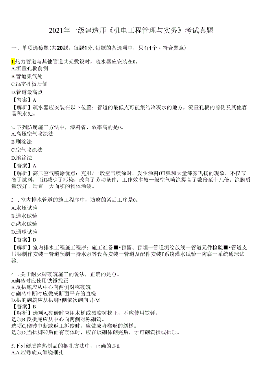 2021年一级建造师《机电工程管理与实务》考试真题及答案解析.docx_第1页