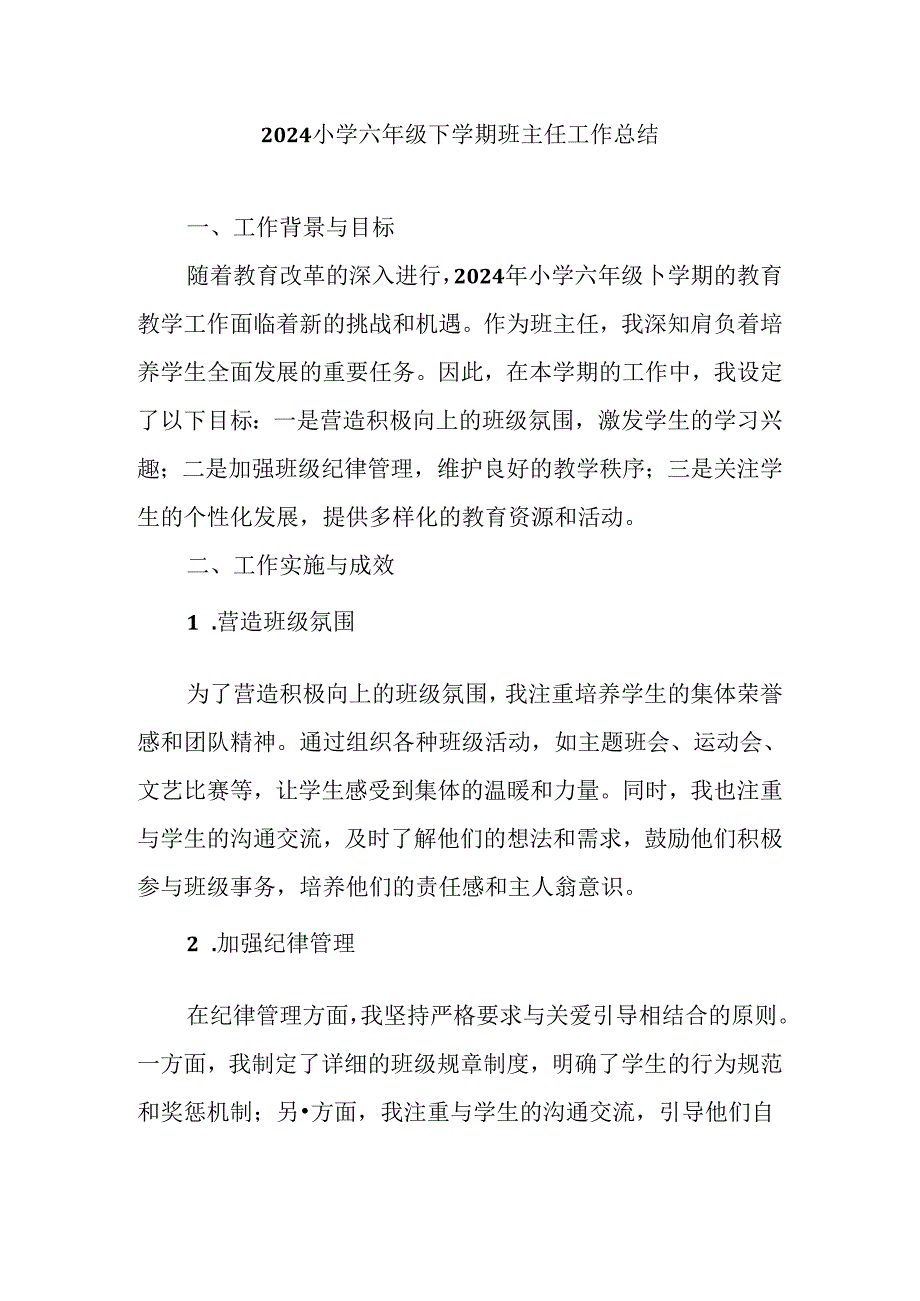 2024小学六年级下学期班主任工作总结.docx_第1页