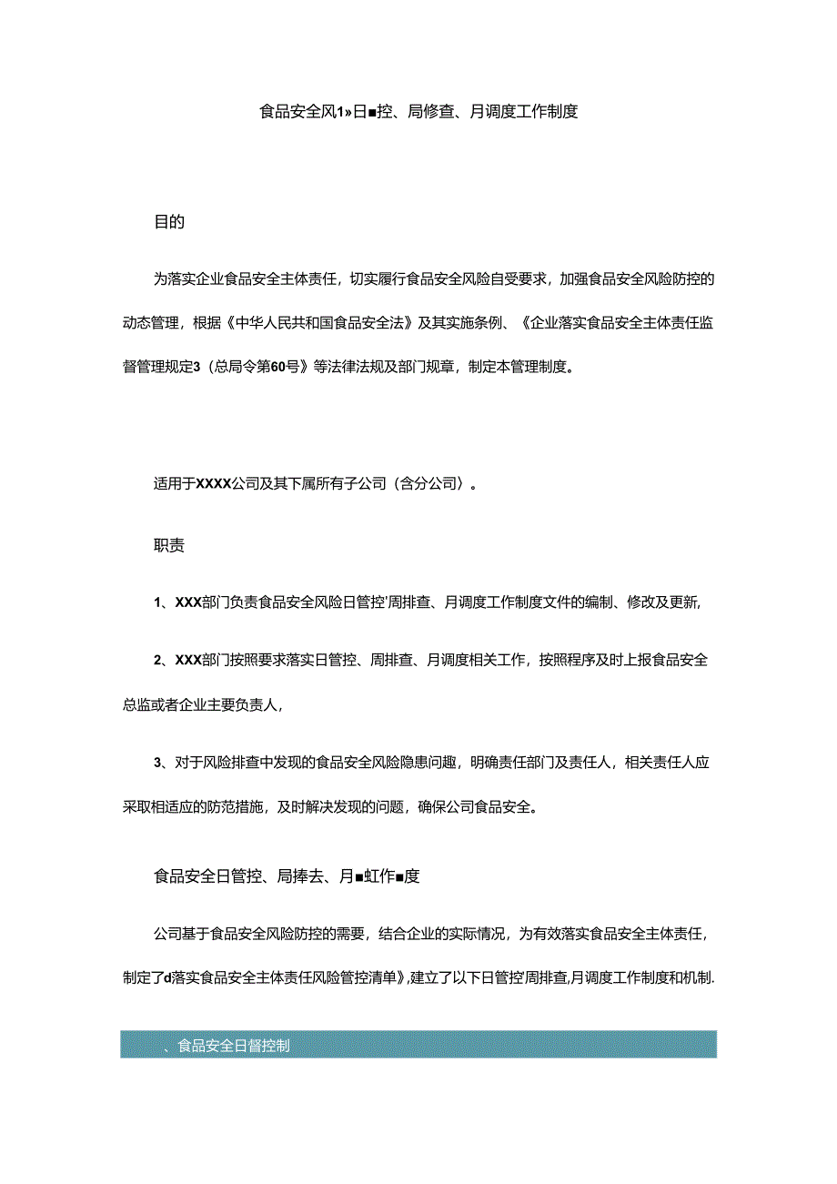 食品安全风险日管控周排查月调度工作制度.docx_第1页