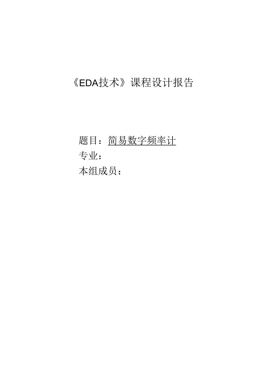 EDA简易数字频率计-课设报告.docx_第1页