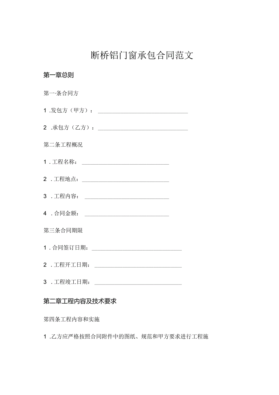 断桥铝门窗承包合同范文 .docx_第1页