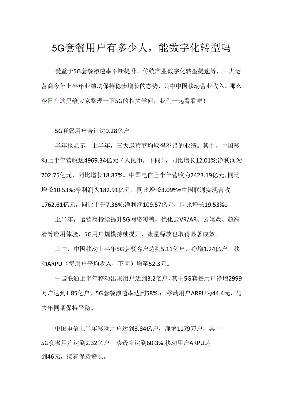 5G套餐用户有多少人能数字化转型吗.docx_第1页