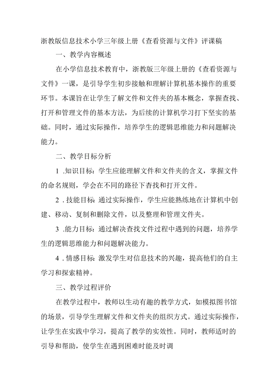 浙教版信息技术小学三年级上册《查看资源与文件》评课稿.docx_第1页