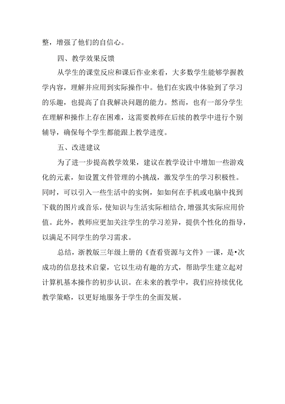 浙教版信息技术小学三年级上册《查看资源与文件》评课稿.docx_第2页