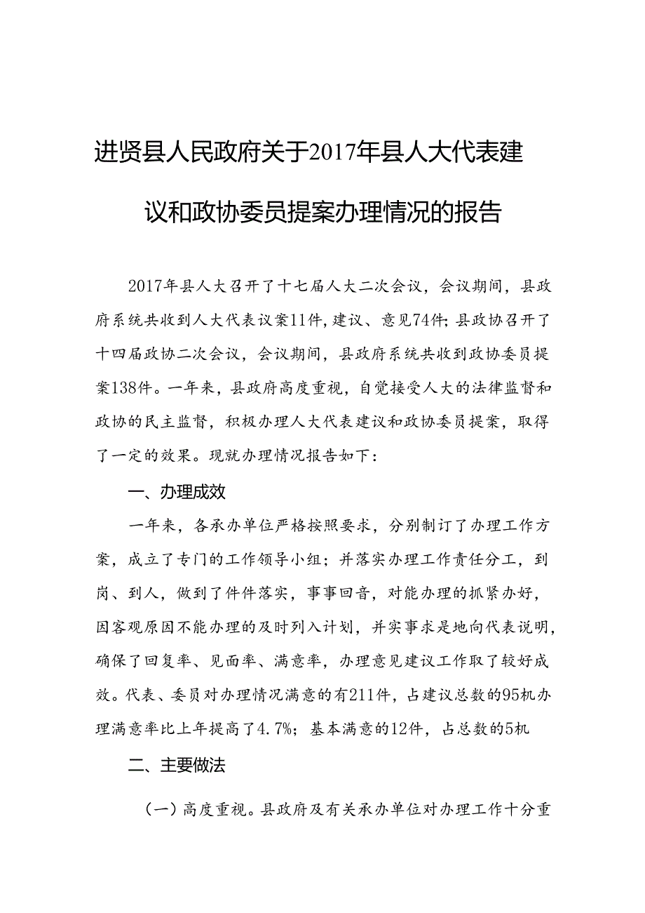 进贤县人民政府关于2017年县人大代表建议和政协委员提案办理情况的报告.docx_第1页