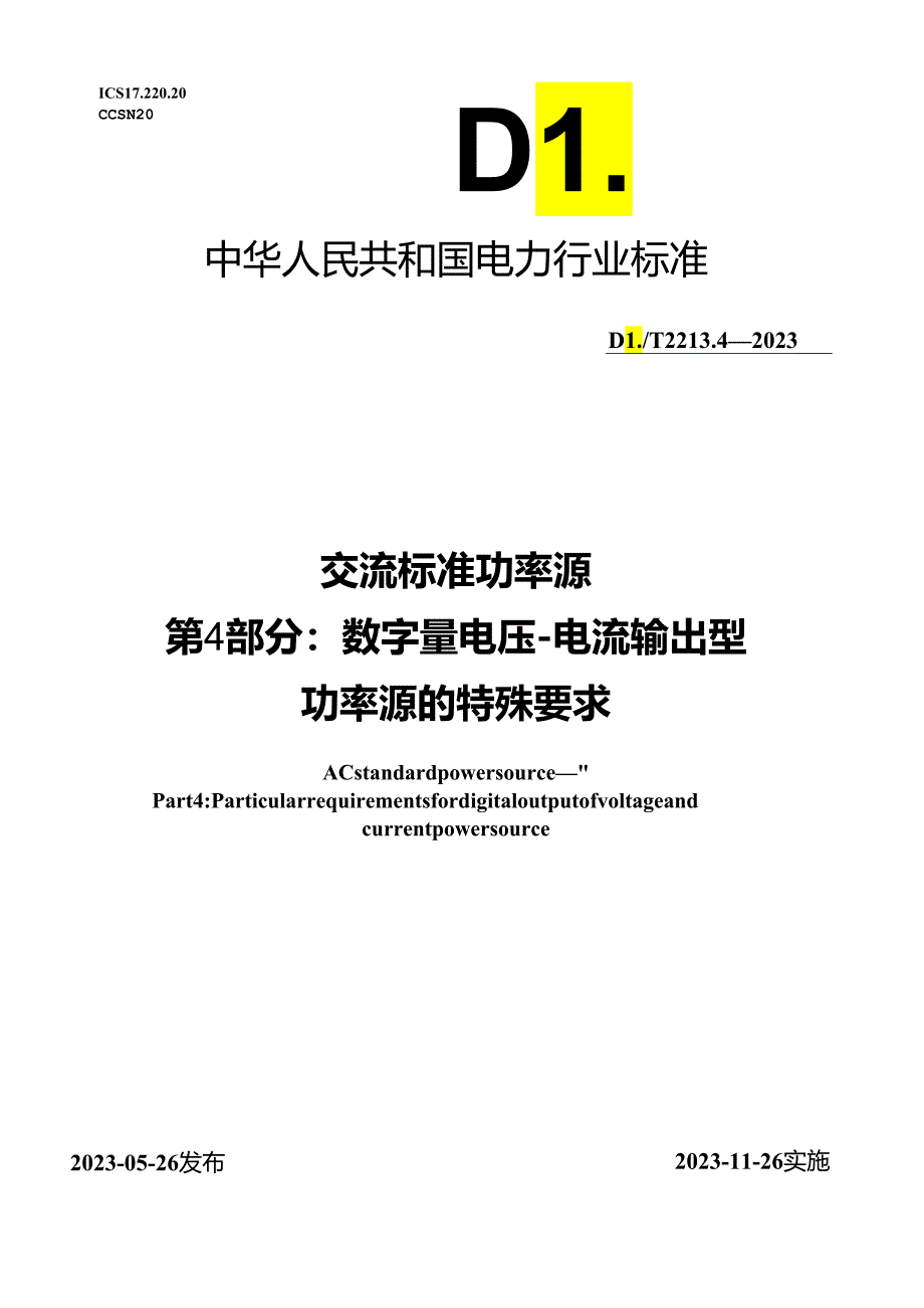 DL_T 2213.2-2023 交流标准功率源 第2部分：模拟量电压-电流输出型功率源的特殊要求 .docx_第1页