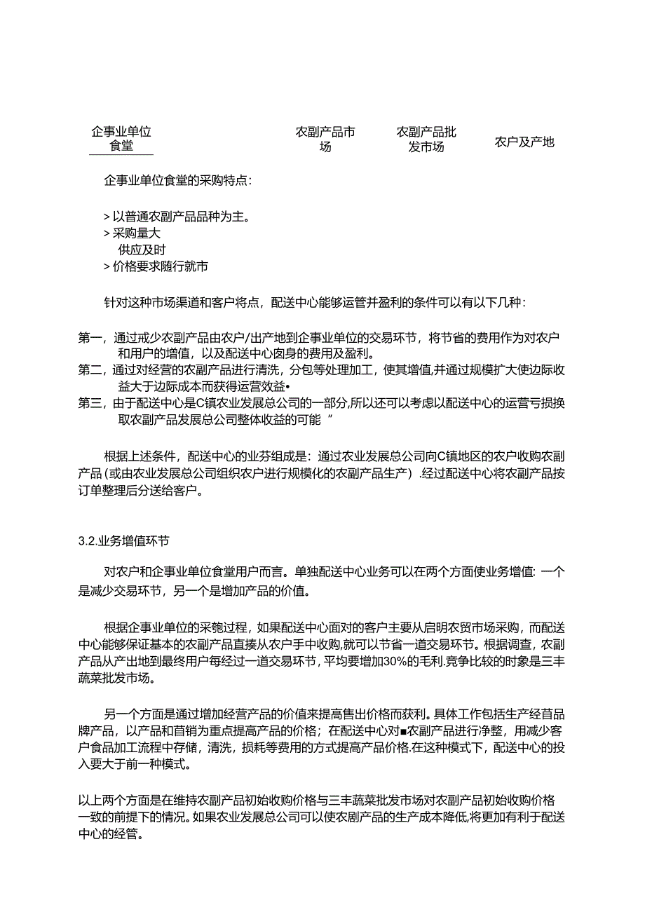 农产品配送中心方案_转自RTF.docx_第1页