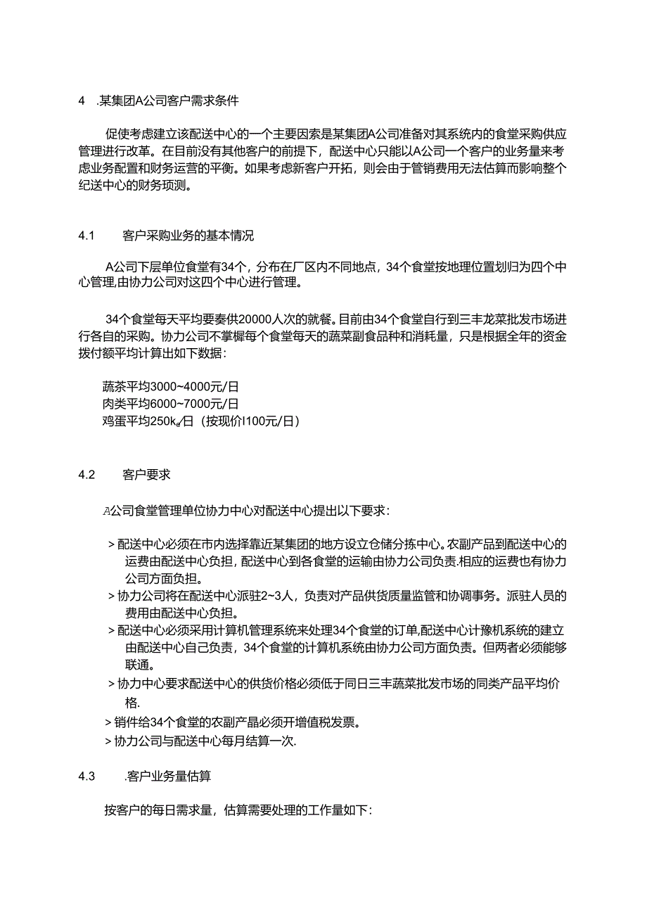 农产品配送中心方案_转自RTF.docx_第2页