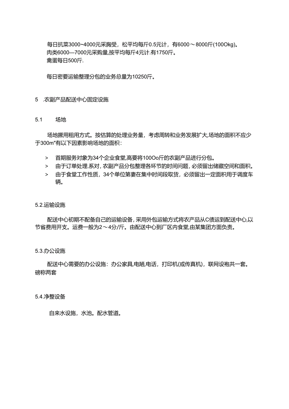 农产品配送中心方案_转自RTF.docx_第3页