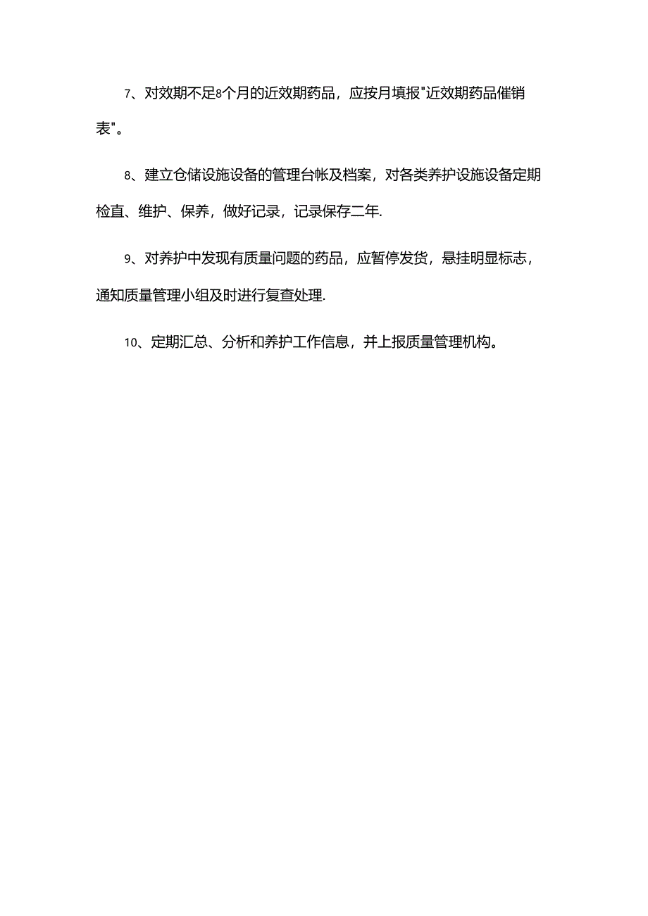 药品养护管理制度.docx_第2页