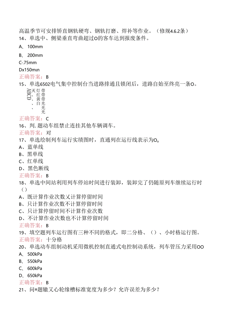 铁路车站值班员考试题库知识点.docx_第3页