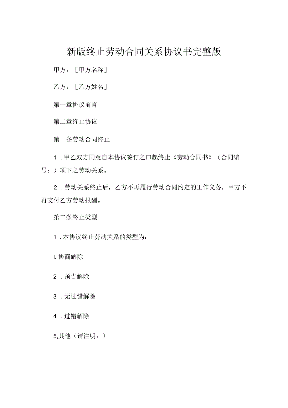 新版终止劳动合同关系协议书完整版 .docx_第1页