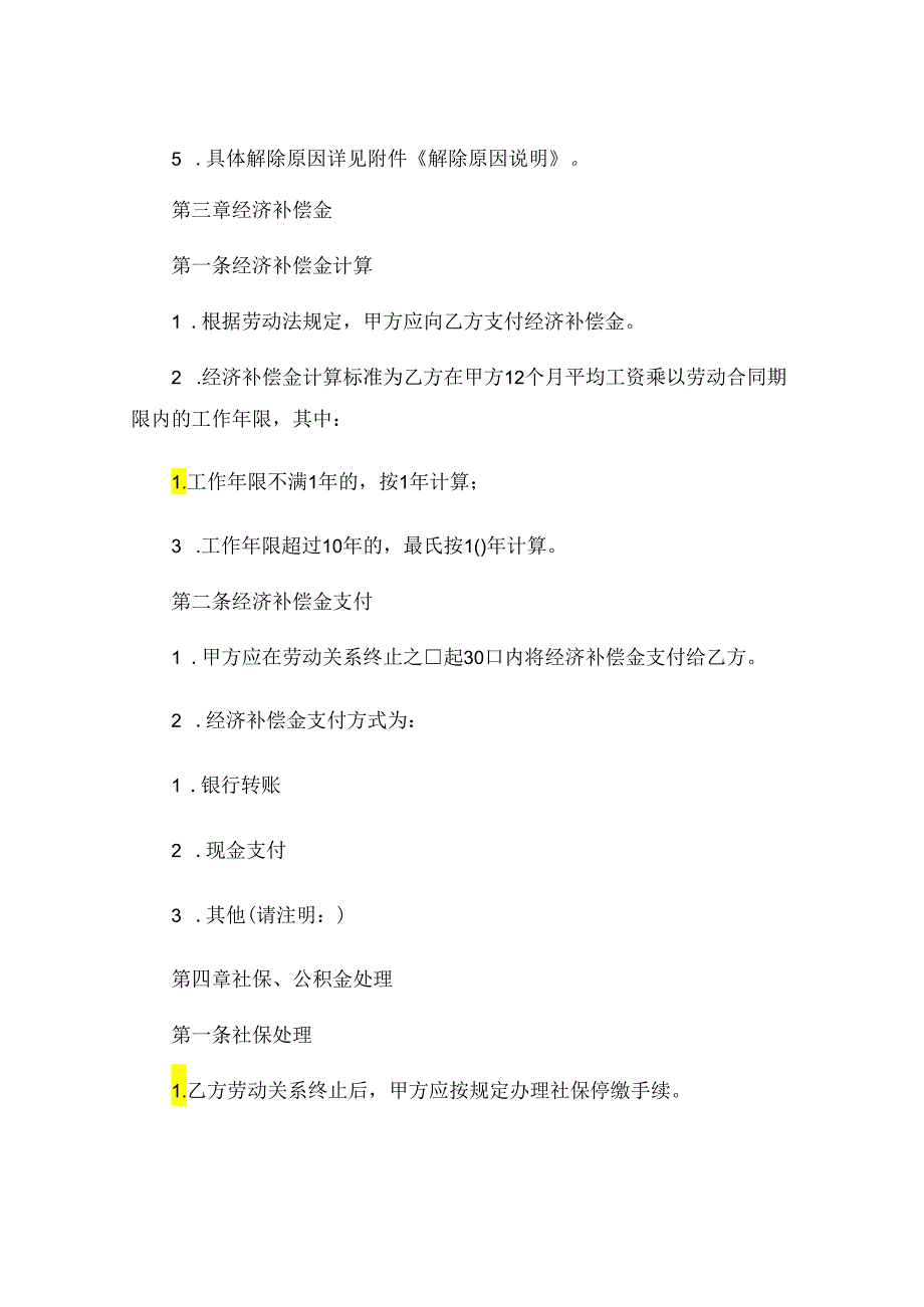 新版终止劳动合同关系协议书完整版 .docx_第2页