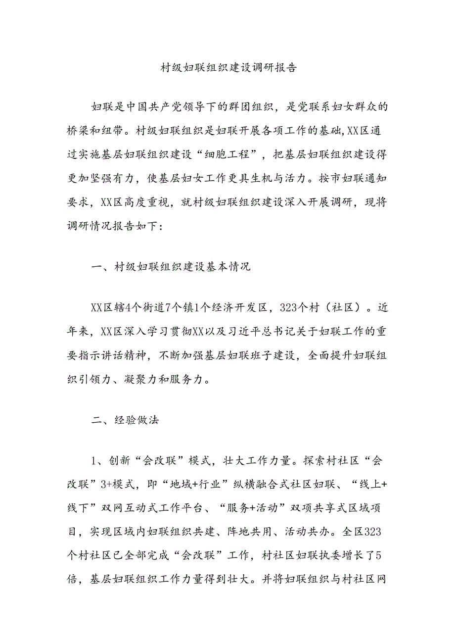 村级妇联组织建设调研报告.docx_第1页