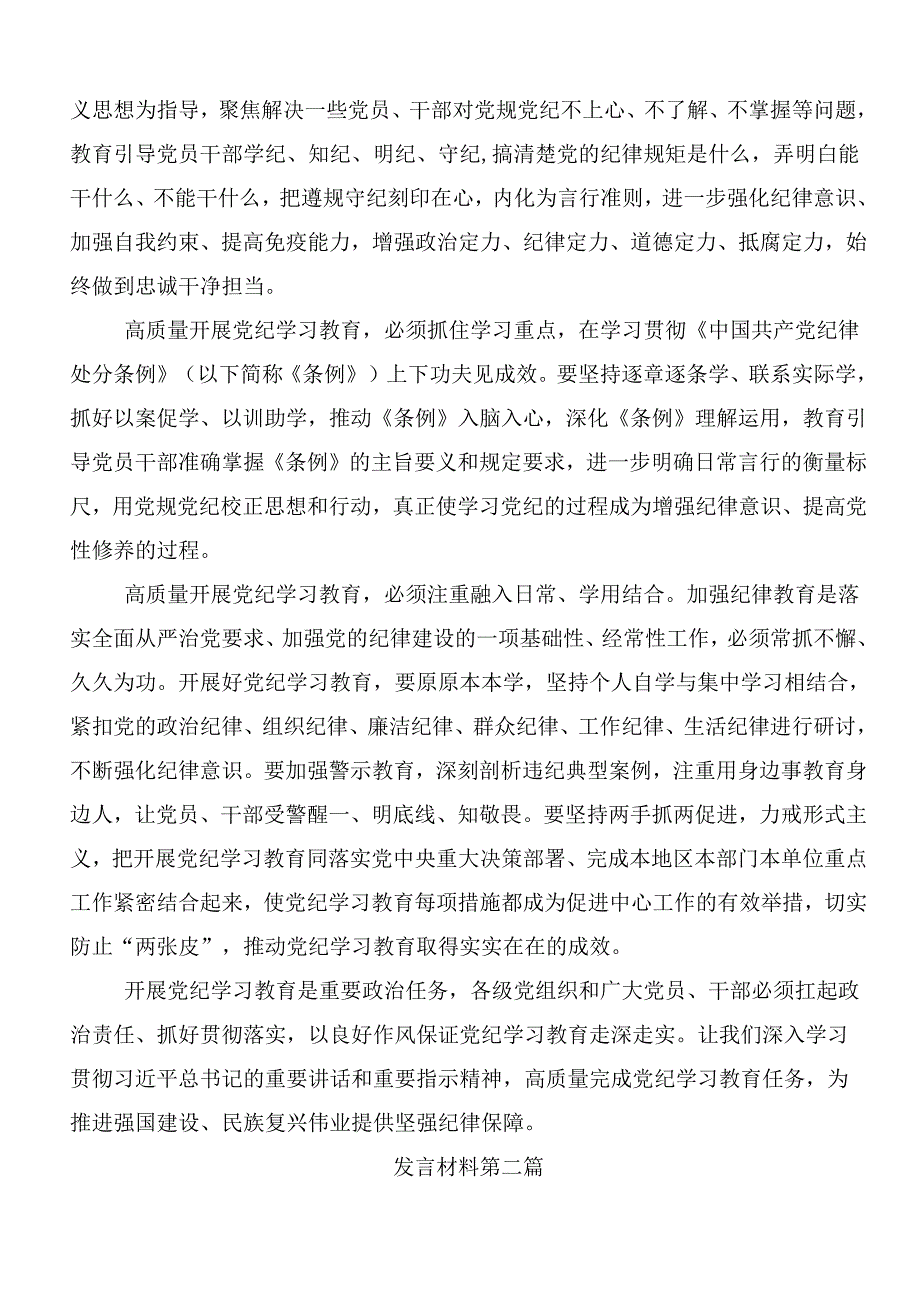 共十篇在深入学习2024年党纪学习教育推进党纪学习教育见行见效的发言材料.docx_第2页