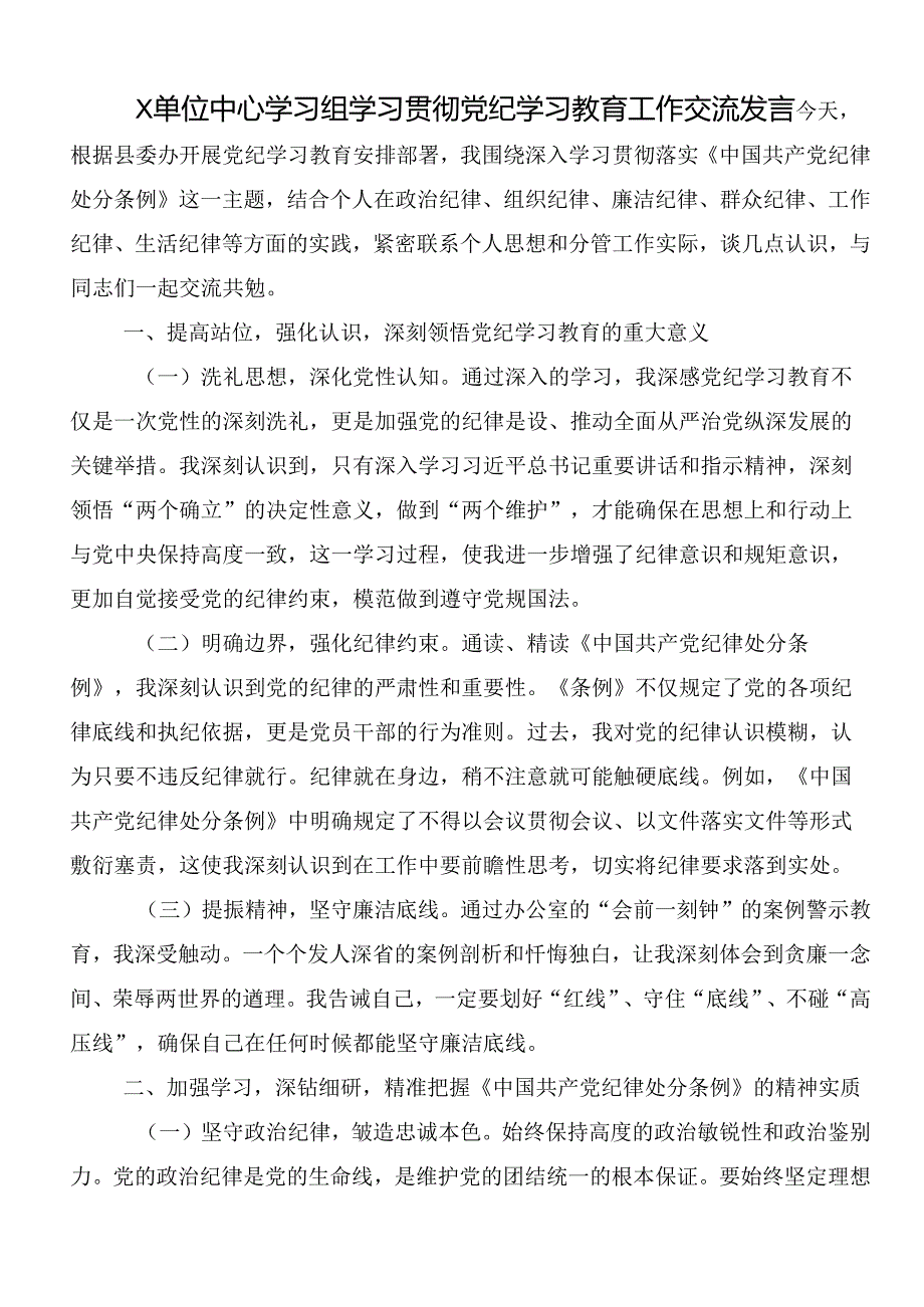 共十篇在深入学习2024年党纪学习教育推进党纪学习教育见行见效的发言材料.docx_第3页