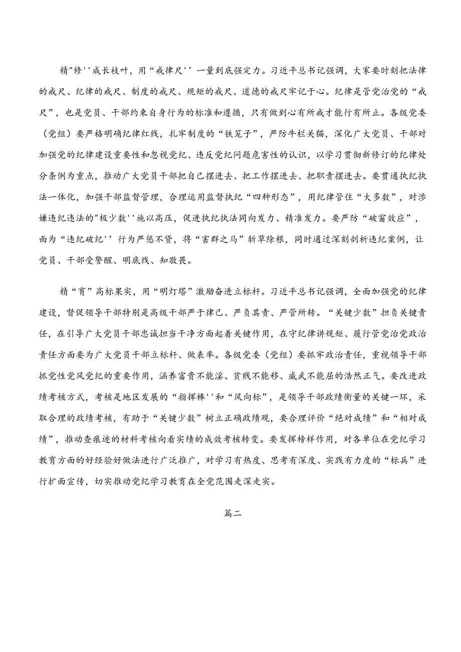 2024年“学纪、知纪、明纪、守纪”专题学习发言材料（7篇）.docx_第2页