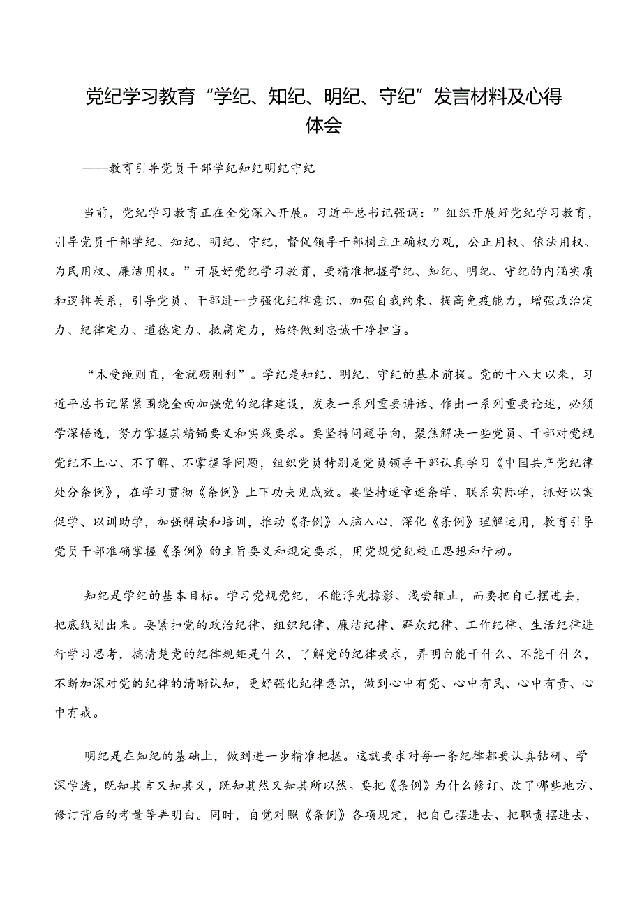 2024年“学纪、知纪、明纪、守纪”专题学习发言材料（7篇）.docx_第3页