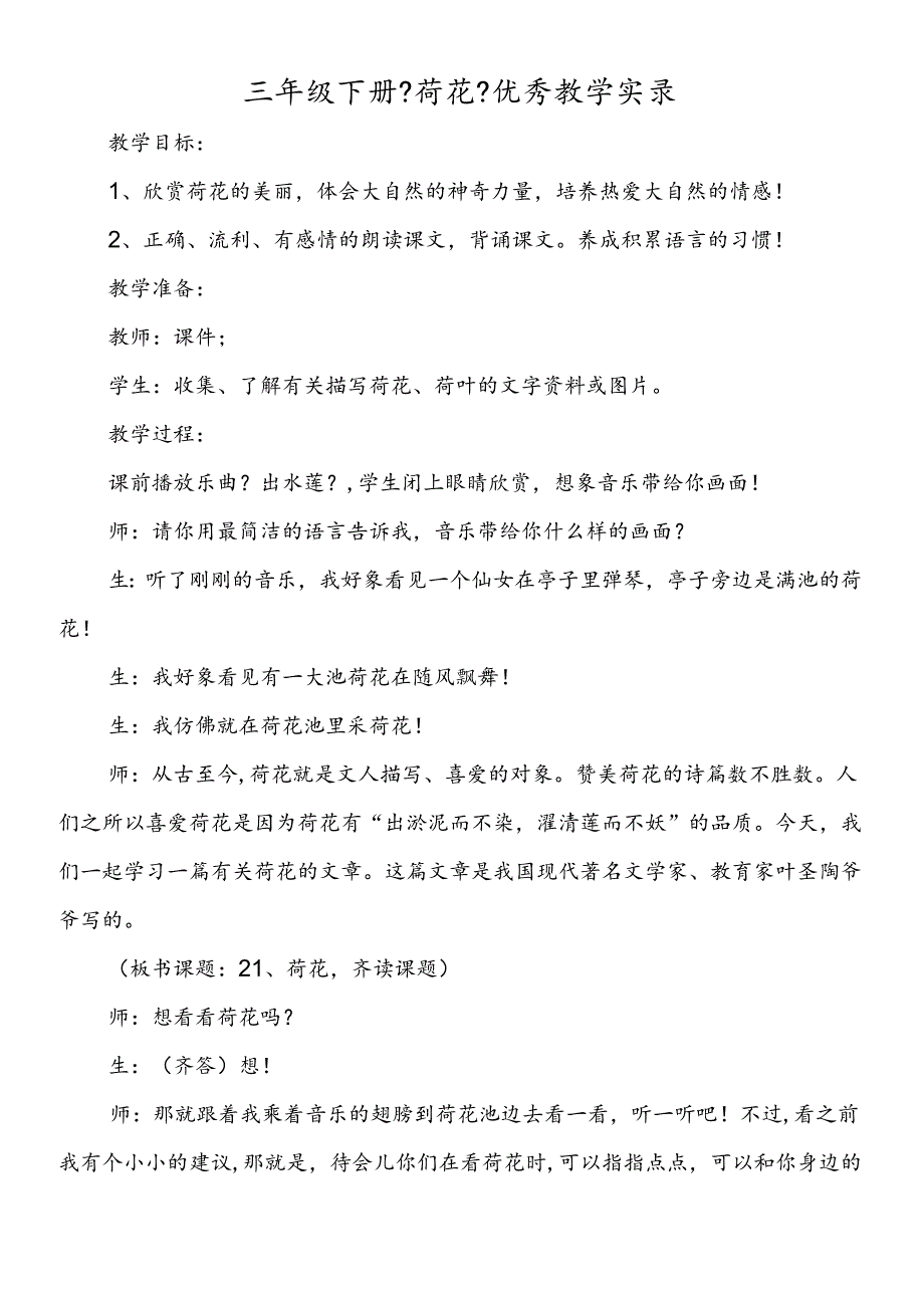 三年级下册《荷花》优秀教学实录.docx_第1页