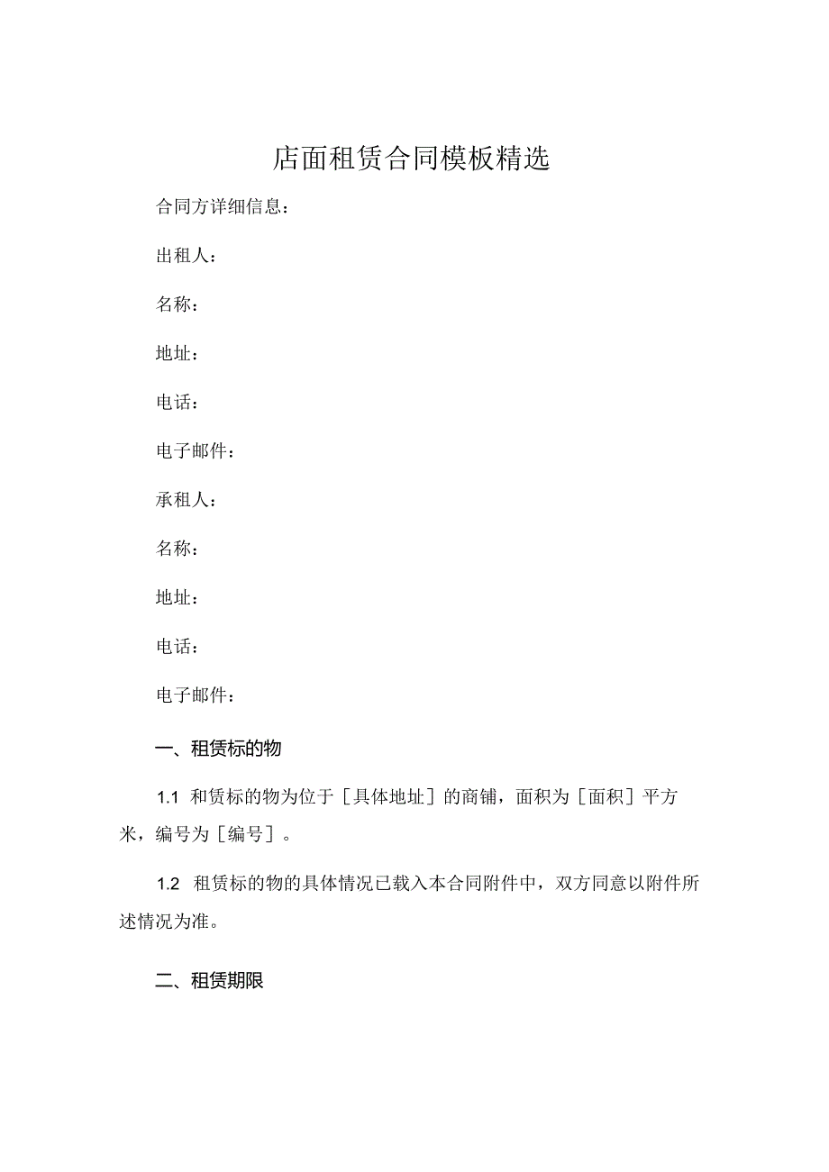 店面租赁合同模板精选 (5).docx_第1页