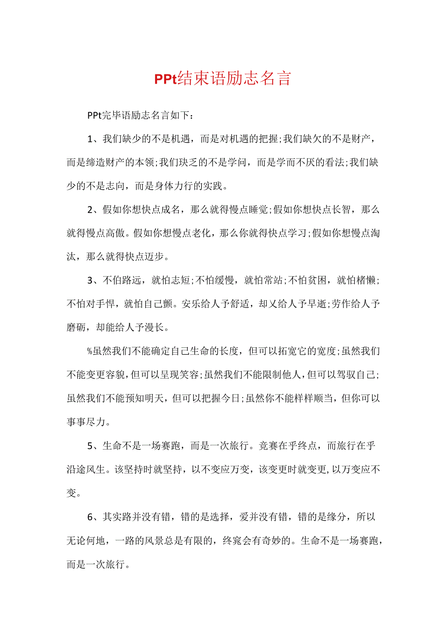 ppt结束语励志名言.docx_第1页