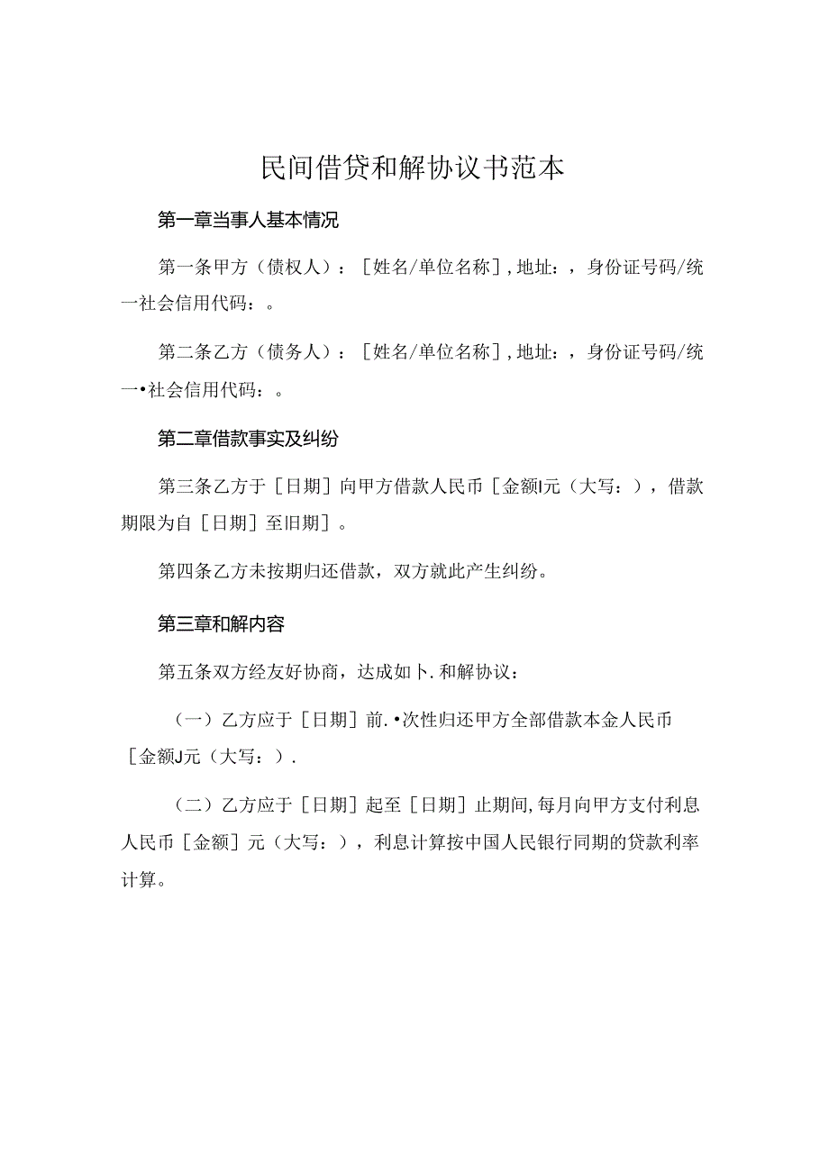 民间借贷和解协议书范本 .docx_第1页