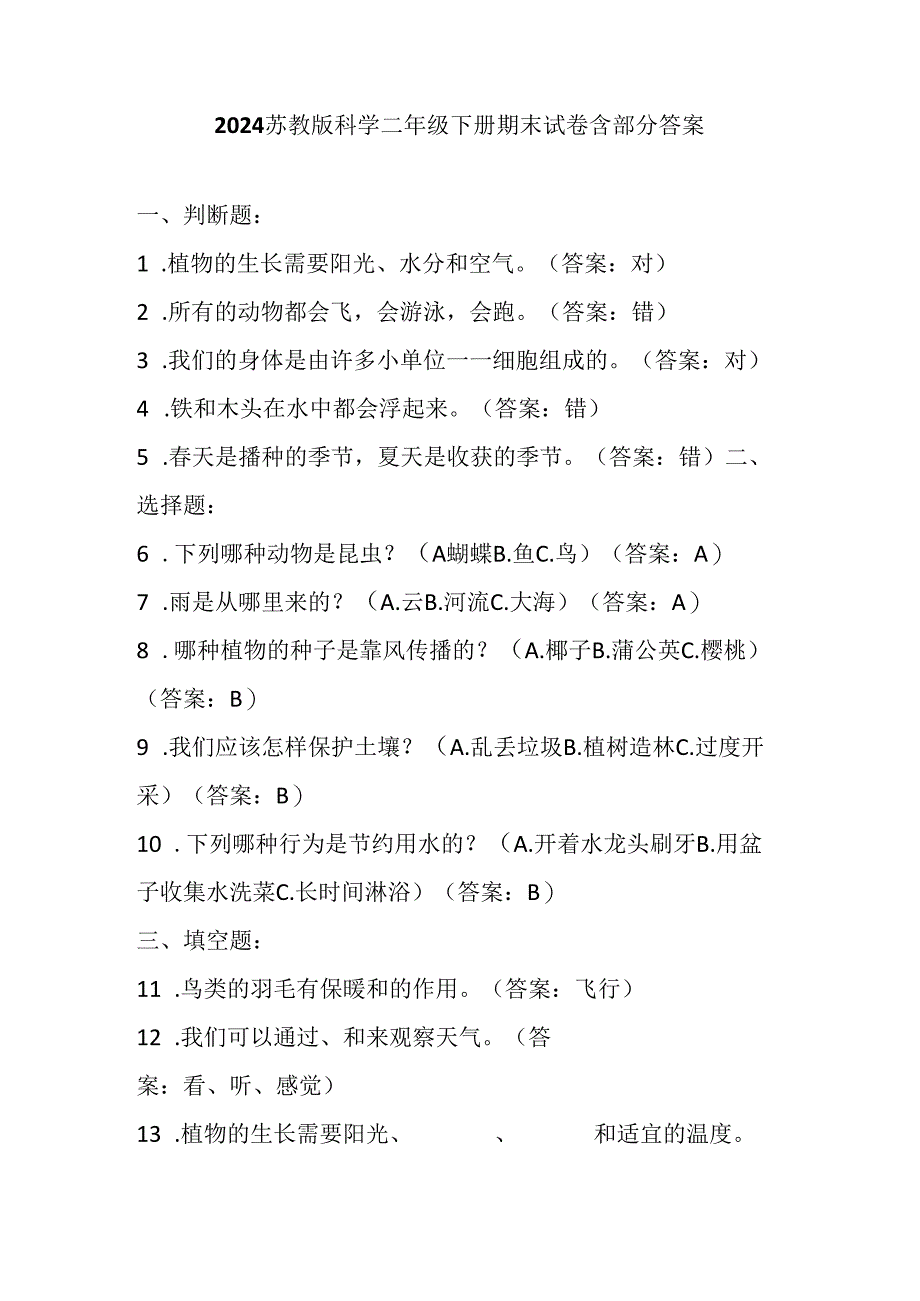 2024苏教版科学二年级下册期末试卷含部分答案.docx_第1页