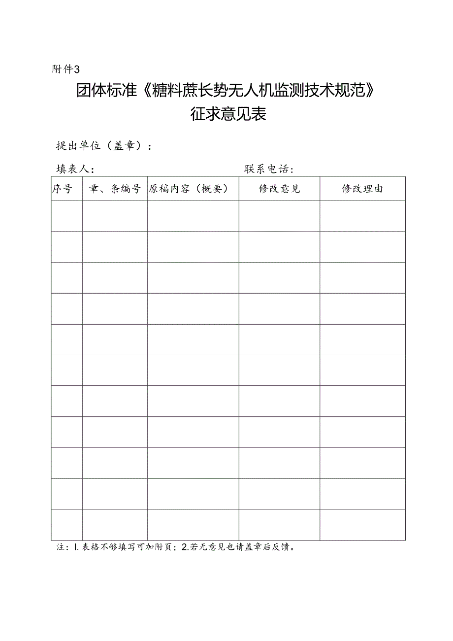 3. 团体标准《糖料蔗长势无人机监测技术规范》征求意见表.docx_第1页