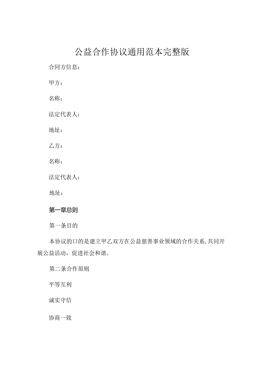 公益合作协议通用范本完整版 (4).docx_第1页