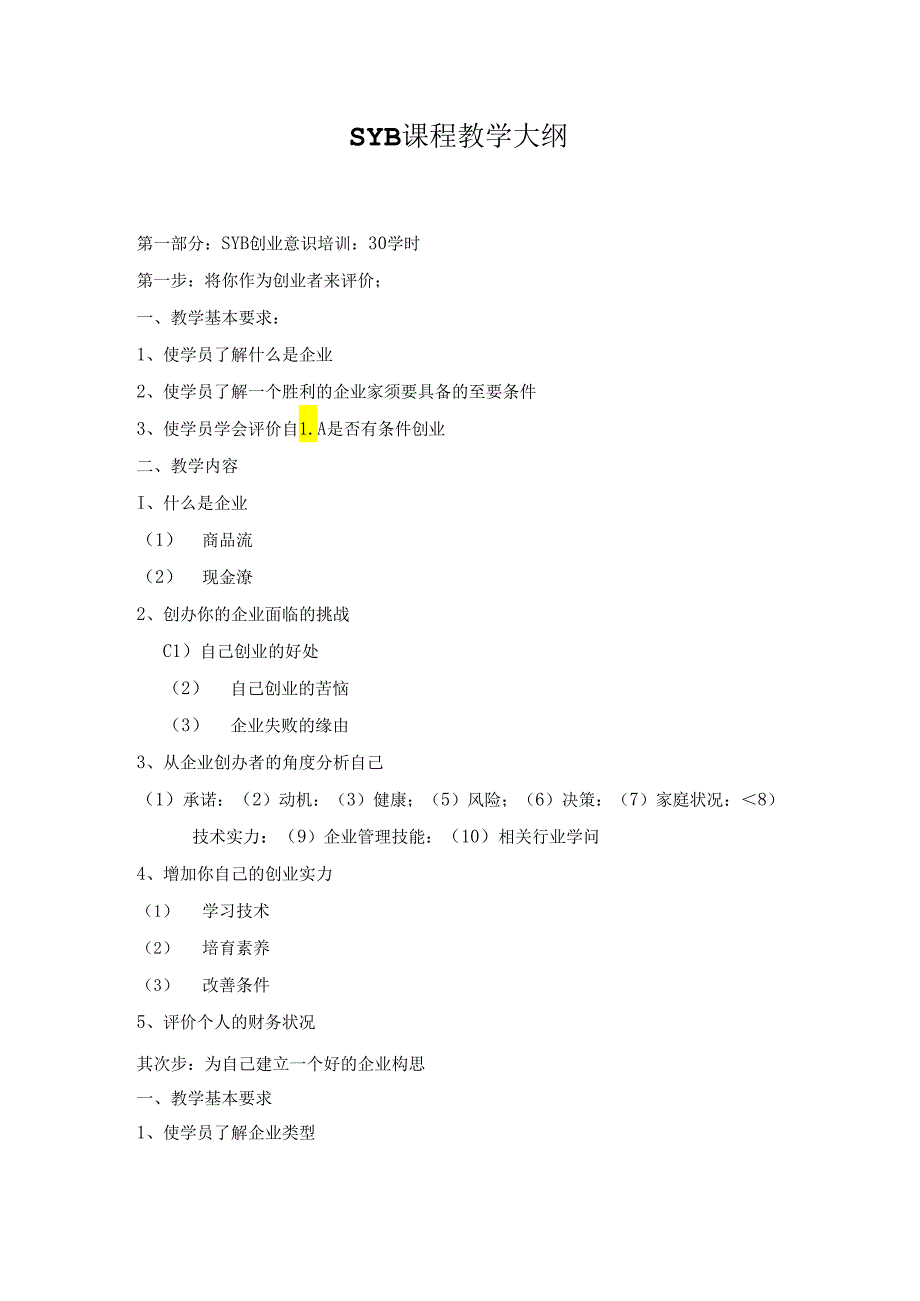 SYB教学计划大纲(修).docx_第1页