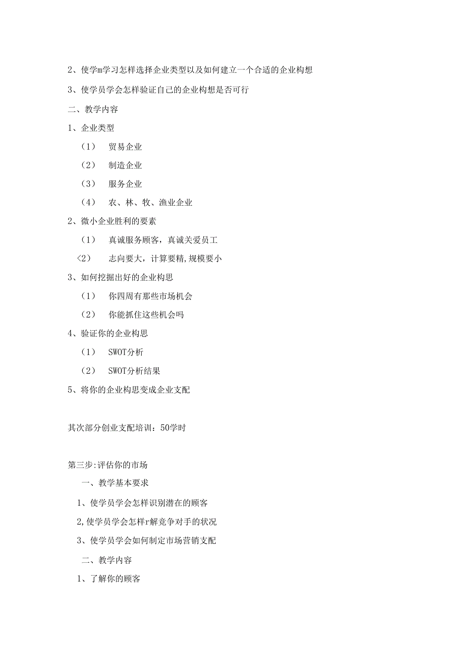 SYB教学计划大纲(修).docx_第2页