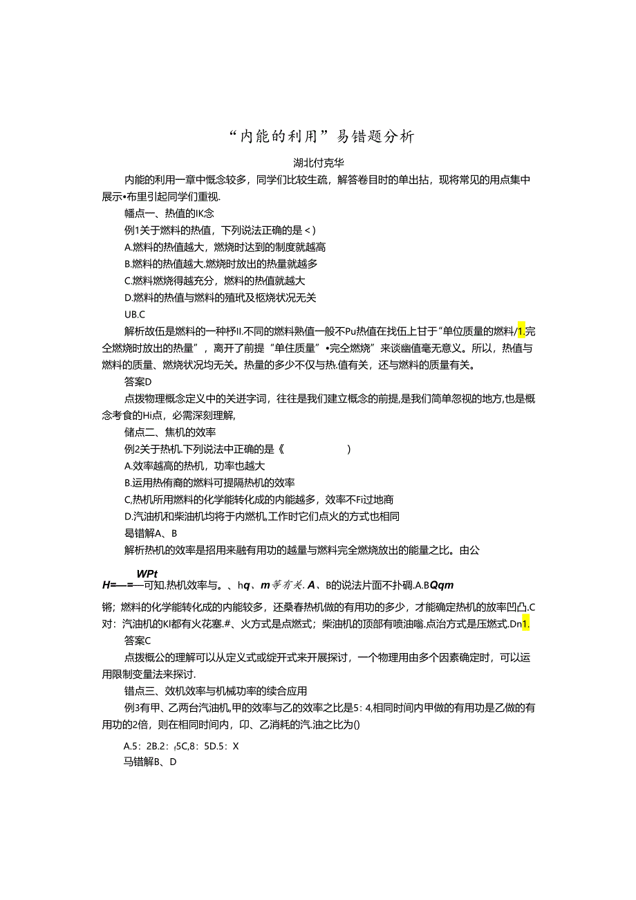 “内能的利用”易错题分析.docx_第1页