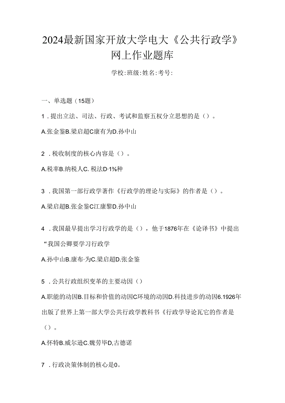 2024最新国家开放大学电大《公共行政学》网上作业题库.docx_第1页