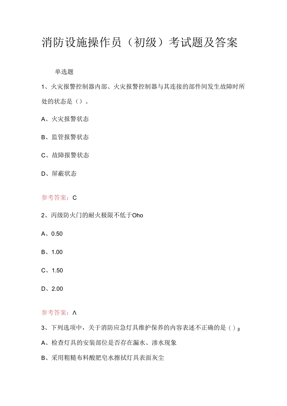 消防设施操作员（初级）考试题及答案.docx_第1页