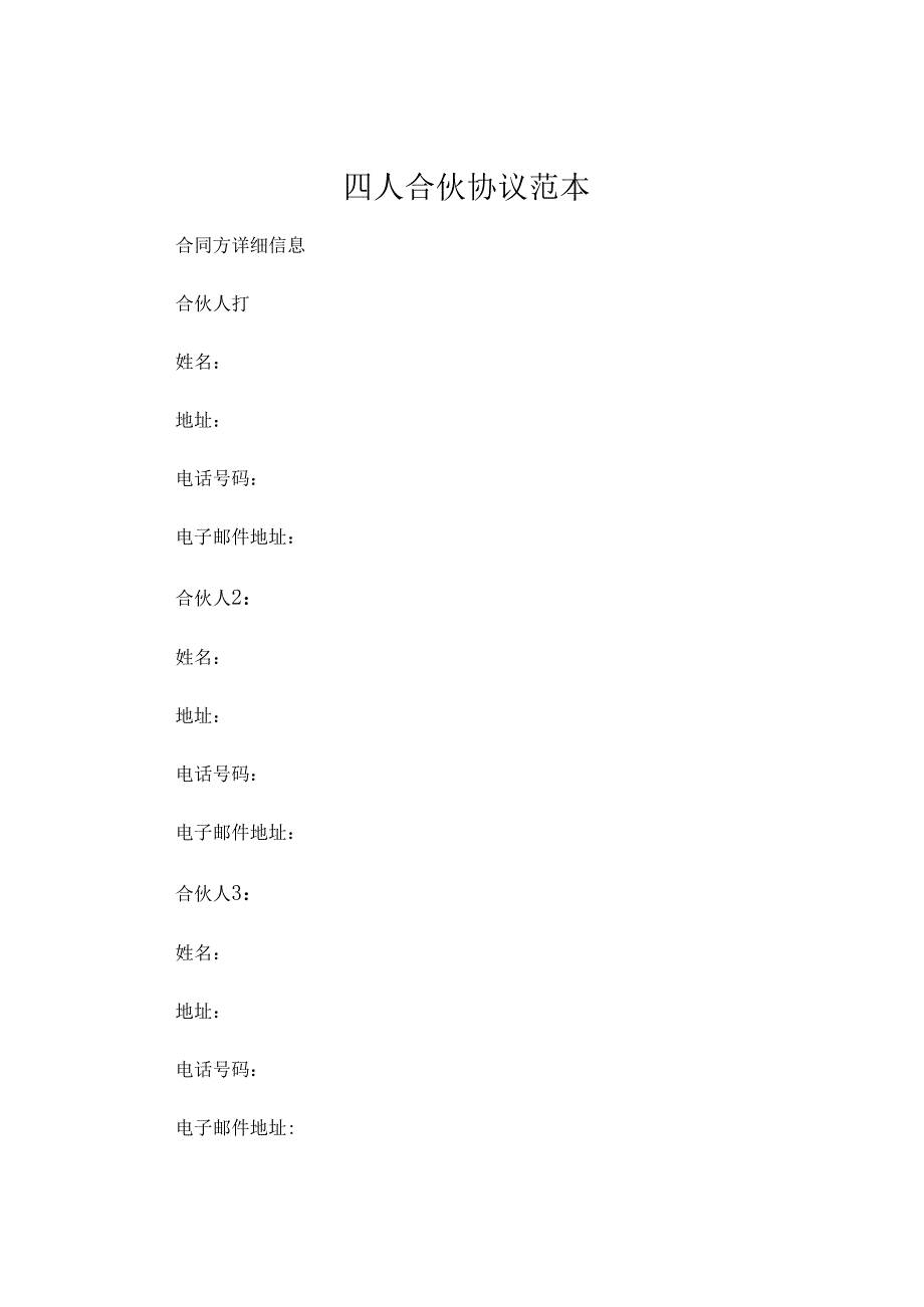 四人合伙协议范本 (6).docx_第1页