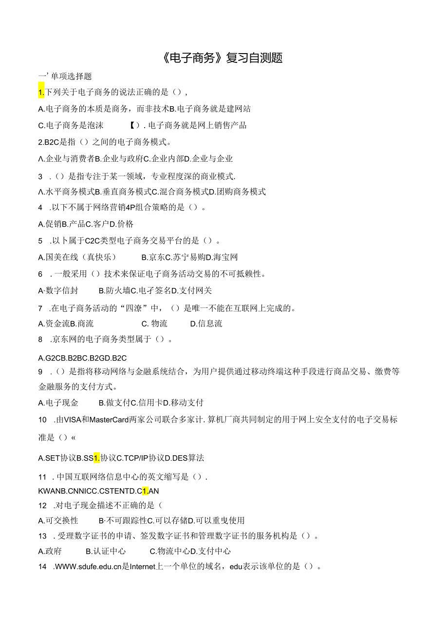 山东财经大学成人学历电子商务复习自测题及参考答案.docx_第1页