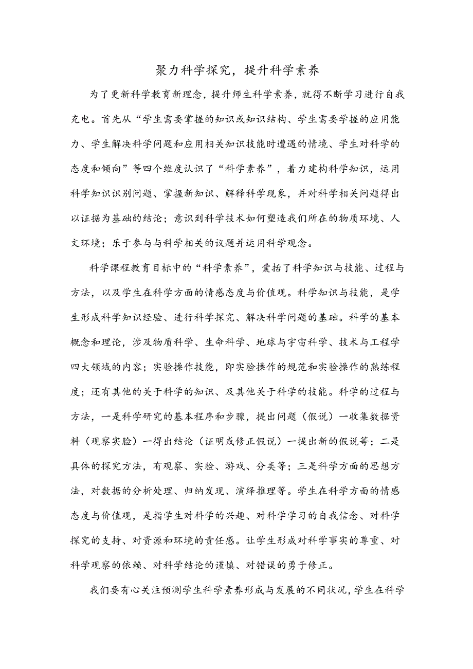 聚力科学探究提升科学素养.docx_第1页