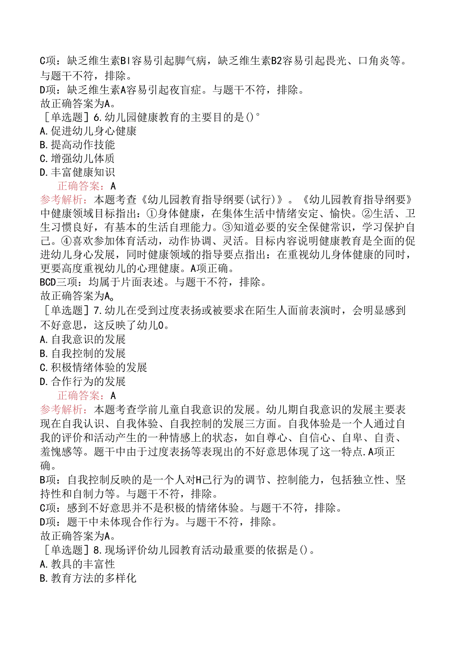 2024年上半年教师资格《幼儿保教知识与能力》（真题卷）.docx_第3页