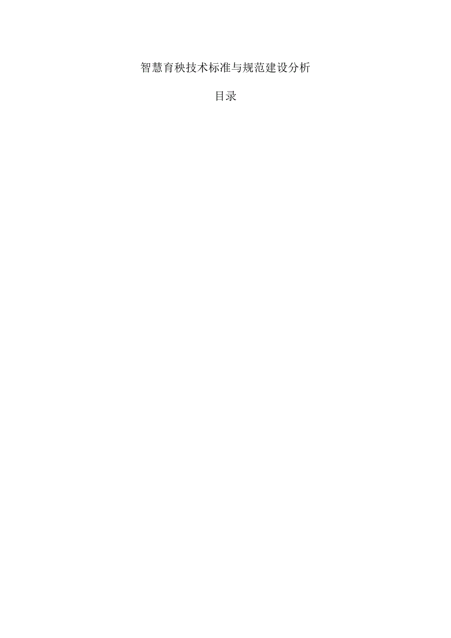 智慧育秧技术标准与规范建设分析.docx_第1页