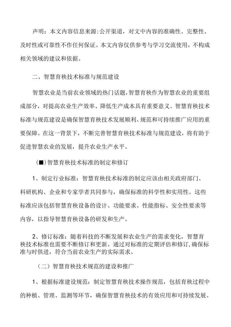 智慧育秧技术标准与规范建设分析.docx_第3页