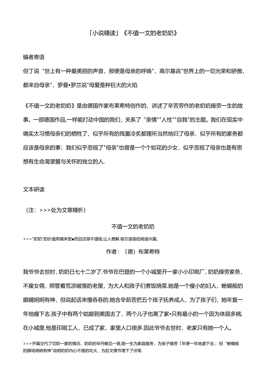 「小说精读」《不值一文的老奶奶》.docx_第1页