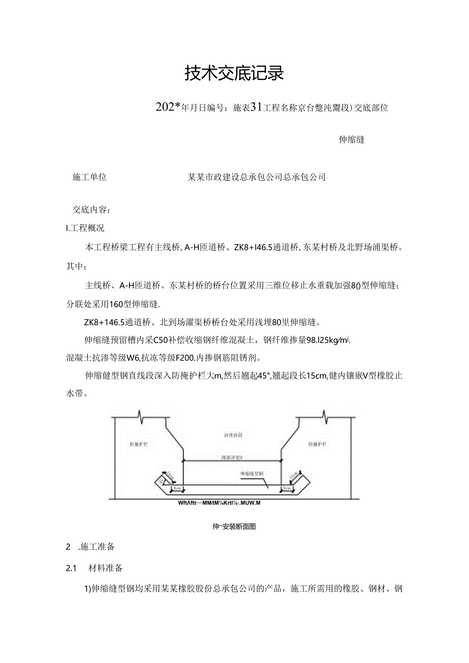 伸缩缝技术交底.docx_第1页