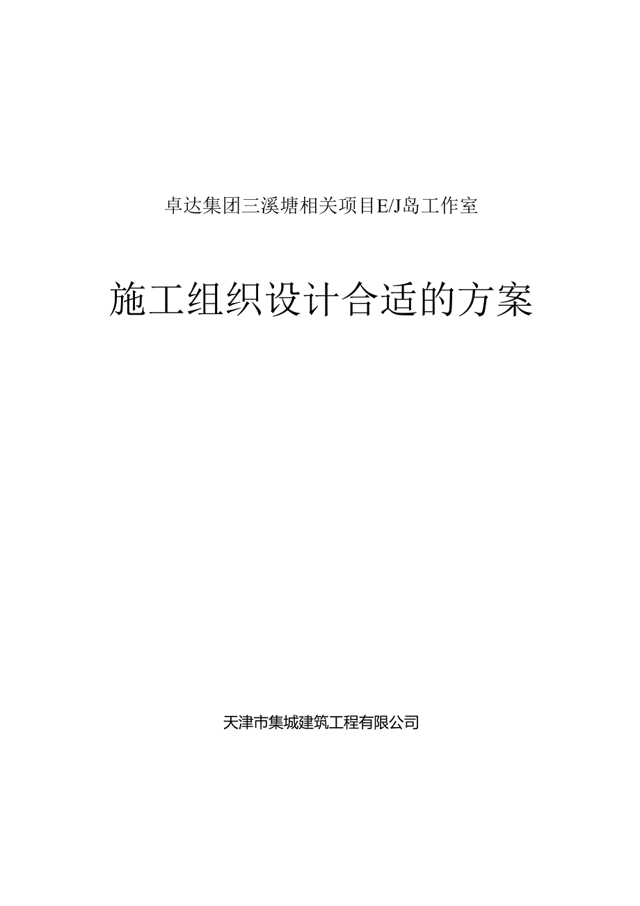 某集团工作室施工组织设计方案.docx_第1页