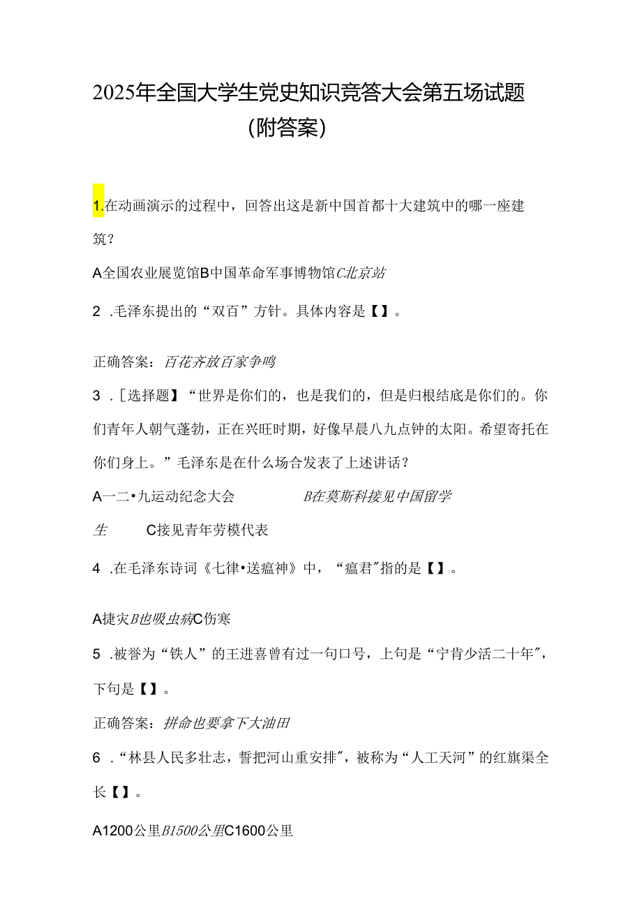 2025年全国大学生党史知识竞答大会第五场试题（附答案）.docx_第1页