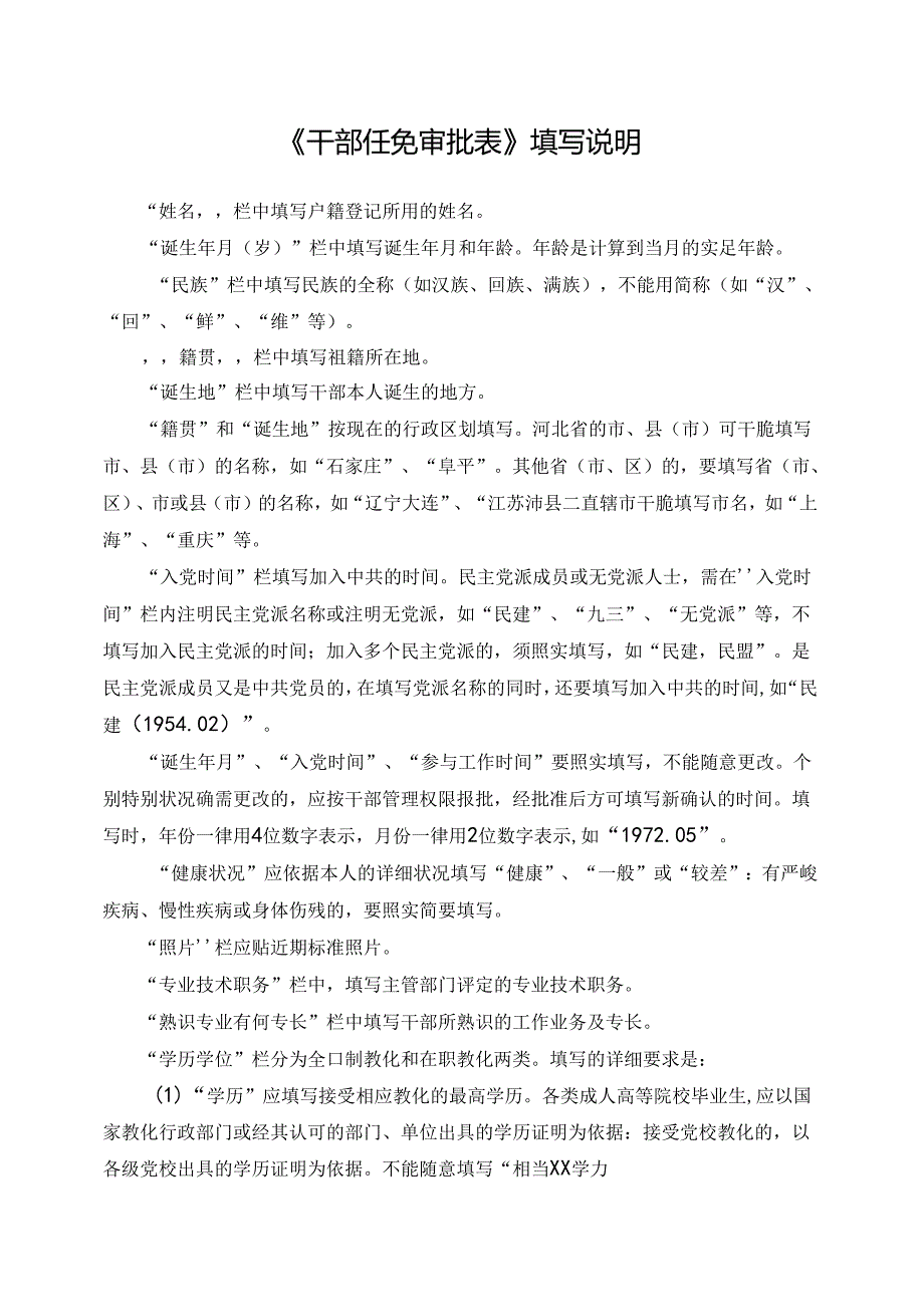 《干部任免审批表》填写说明.docx_第1页