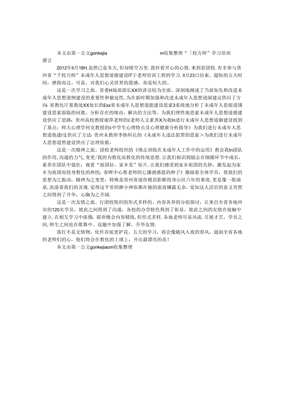 “千校万师”学习培训感言.docx_第1页