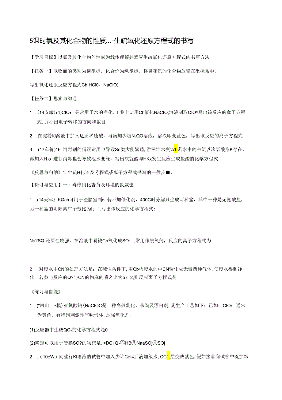 5课时 氯及其化合物的性质----陌生氧化还原方程式的书写.docx_第1页