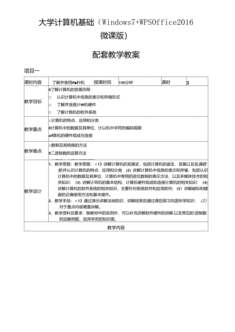 大学计算机基础（Windows 7+WPS Office 2016微课版）教学教案.docx_第1页